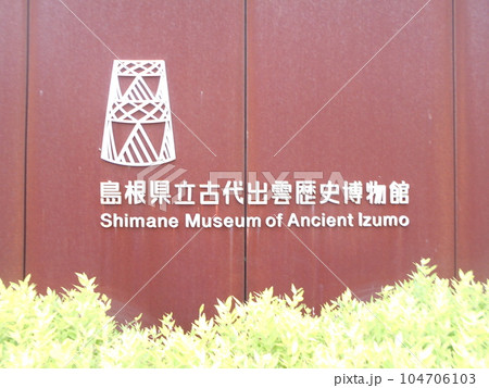 島根県立古代出雲歴史博物館その1 島根県立古代出雲歴史博物館その1 104706103