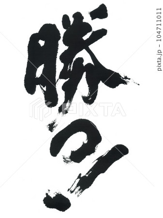 筆文字 勝つ! 筆文字 勝つ! 104711011