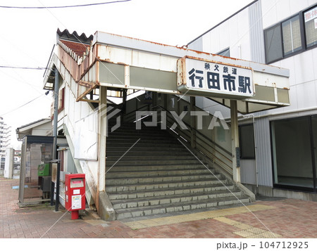 秩父鉄道の行田市駅（南口） 104712925