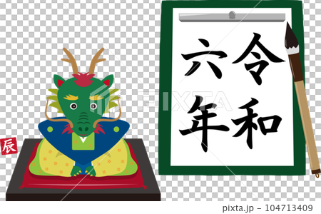 令和六年の書初め　辰付き 104713409