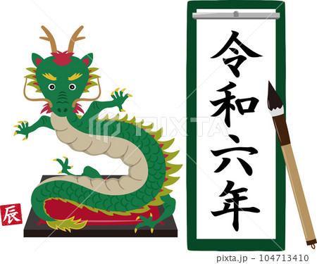 令和六年の書初め　辰付き　　縦長 104713410