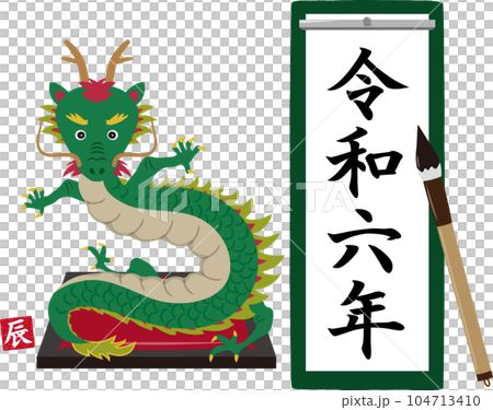 令和六年の書初め　辰付き　　縦長 104713410