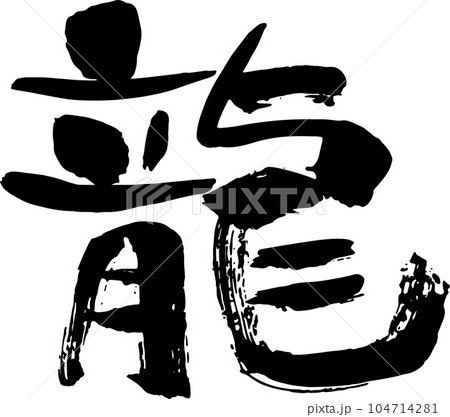 筆書きの龍の文字モノクロ 筆書きの龍の文字モノクロ 104714281