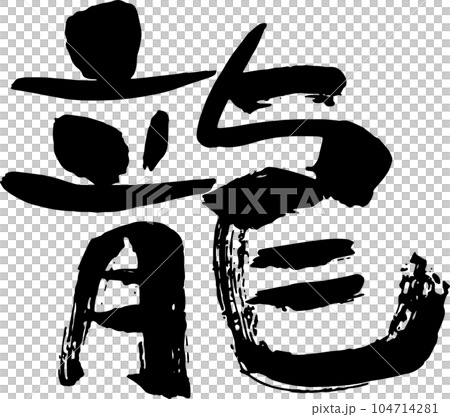 筆書きの龍の文字モノクロ 筆書きの龍の文字モノクロ 104714281