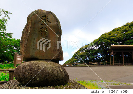 登龍峠の石碑 登龍峠の石碑 104715000