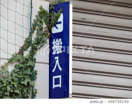 搬入口 搬入口 104716140