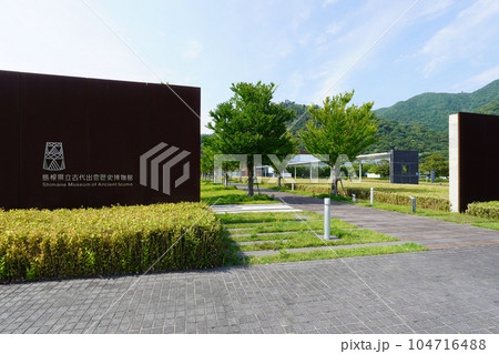 島根県立古代出雲歴史博物館(島根県出雲市) 島根県立古代出雲歴史博物館(島根県出雲市) 104716488