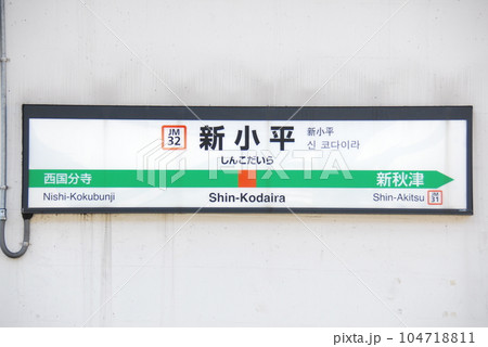 武蔵野線(京葉線直通兼用)新小平駅(JM32)の駅名表示板(東京都