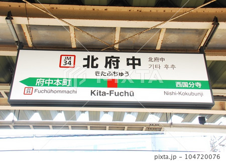 武蔵野線(京葉線直通兼用)北府中駅(JM34)の駅名表示板(東京都府中市) 武蔵野線(京葉線直通兼用)北府中駅(JM34)の駅名表示板(東京都府中市) 104720076