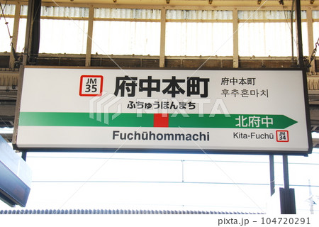 武蔵野線(京葉線直通兼用)府中本町駅(JM35)の駅名表示板(東京都府中市