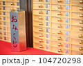 おみくじ 104720298