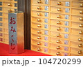おみくじ 104720299