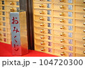 おみくじ 104720300
