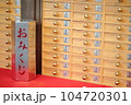 おみくじ 104720301