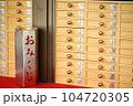 おみくじ 104720305