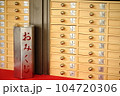 おみくじ 104720306