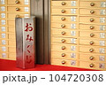 おみくじ 104720308