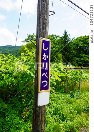 然別駅(函館本線・JR北海道) 然別駅(函館本線・JR北海道) 104723135