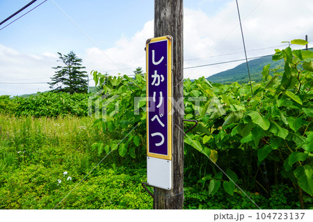 然別駅(函館本線・JR北海道) 然別駅(函館本線・JR北海道) 104723137