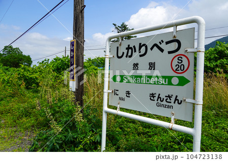 然別駅(函館本線・JR北海道) 然別駅(函館本線・JR北海道) 104723138