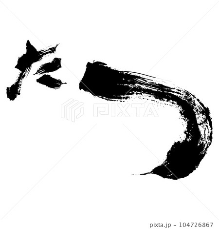辰 年賀状 たつの文字イラスト ベクター 辰 年賀状 たつの文字イラスト ベクター 104726867