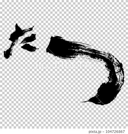 辰 年賀状 たつの文字イラスト ベクター 辰 年賀状 たつの文字イラスト ベクター 104726867