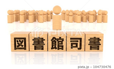 図書館司書の文字が印字された木製ブロックと木製棒人間 104730476