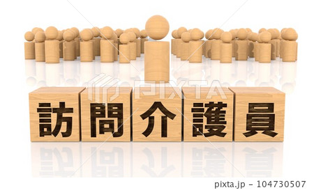 訪問介護員の文字が印字された木製ブロックと木製棒人間 104730507