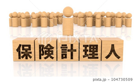 保険計理人の文字が印字された木製ブロックと木製棒人間 104730509