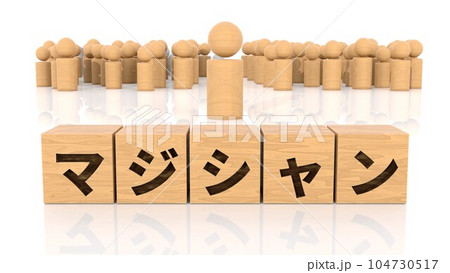 マジシャンの文字が印字された木製ブロックと木製棒人間 マジシャンの文字が印字された木製ブロックと木製棒人間 104730517