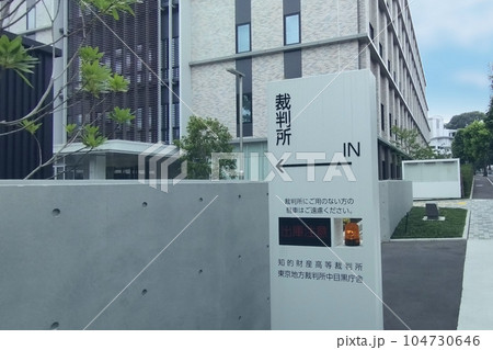 裁判所 裁判所 104730646