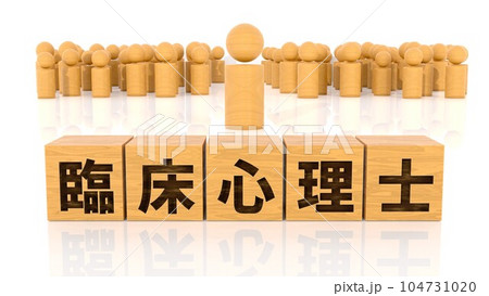 臨床心理士の文字が印字された木製ブロックと木製棒人間 104731020