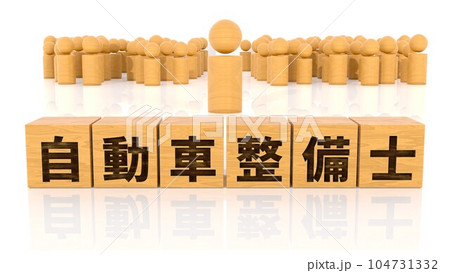 自動車整備士の文字が印字された木製ブロックと木製棒人間 自動車整備士の文字が印字された木製ブロックと木製棒人間 104731332