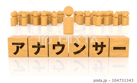 アナウンサーの文字が印字された木製ブロックと木製棒人間 アナウンサーの文字が印字された木製ブロックと木製棒人間 104731343