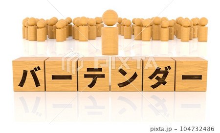 バーテンダーの文字が印字された木製ブロックと木製棒人間 104732486