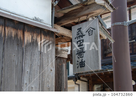 倉吉市白壁土蔵群 桑田醤油醸造場のレトロな木製の看板 倉吉市白壁土蔵群 桑田醤油醸造場のレトロな木製の看板 104732860