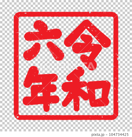 令和六年　はんこ風素材 104734425