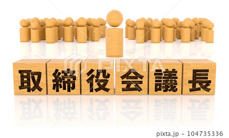 取締役会議長の文字が印字された木製ブロックと木製棒人間 取締役会議長の文字が印字された木製ブロックと木製棒人間 104735336
