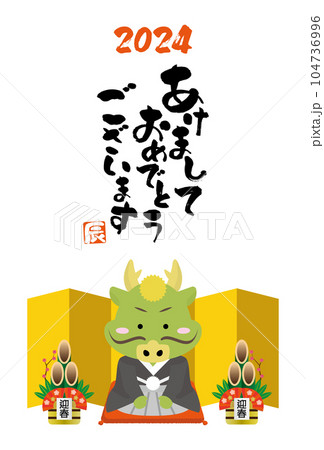 年賀状に使える新年のご挨拶をする2024年辰年の龍 104736996