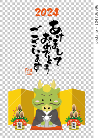 年賀状に使える新年のご挨拶をする2024年辰年の龍 104736996