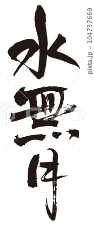 水無月 筆文字1のイラスト素材 [104737669] - PIXTA