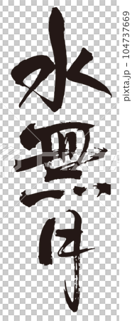 水無月 筆文字1のイラスト素材 [104737669] - PIXTA