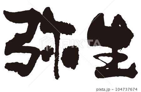 弥生　筆文字2 104737674