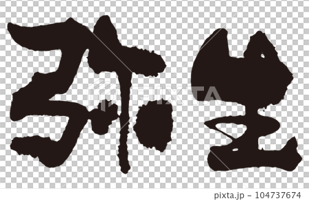 弥生　筆文字2 104737674