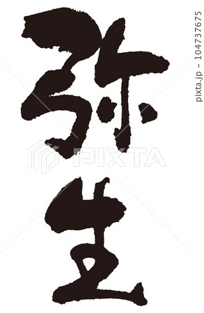 弥生　筆文字1 104737675