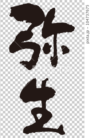 弥生　筆文字1 104737675