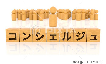 コンシェルジュの文字が印字された木製ブロックと木製棒人間 104740038