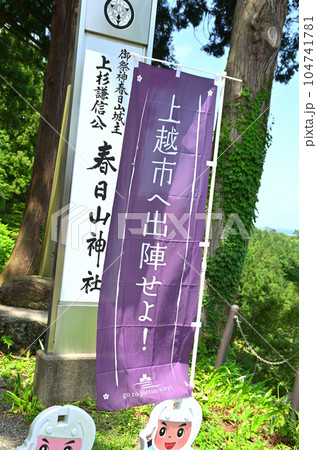 新潟県上越市の勝負の神様を祀る春日山神社 104741781