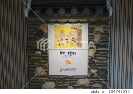 地下鉄七隈線新駅　櫛田神社前駅　駅名板 104745059