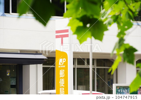 金融イメージ オフィス街の郵便局の看板 金融イメージ オフィス街の郵便局の看板 104747915